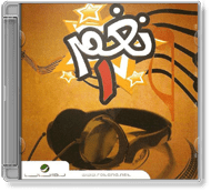 Various Artists - Nagham Vol.1