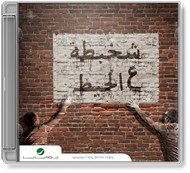 Various Artists - Shakhbata Ala Al Hait