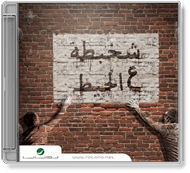 Various Artists - Shakhbata Ala Al Hait