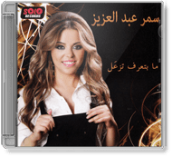 Samar Abd El Aziz - Ma Bte'raf Tez'al