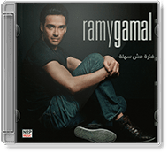 Ramy Gamal - Fatra Mosh Sahla