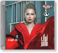 Amal Maher - Welad El Naharda