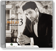 Waleed Al Shami - Nar Helwa