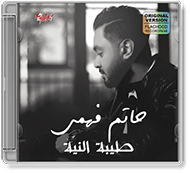 Hatem Fahmy - Teabet El Neya (Single)