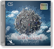 Carmen Soliman - Fe Zahmet El Donia