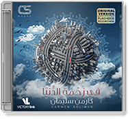 Carmen Soliman - Fe Zahmet El Donia