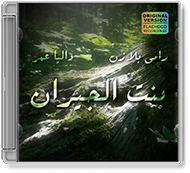 Ramy BlaZin Ft. Dalia Omar - Bent El Geran [Remix Cover]
